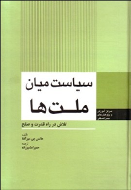 سیاست میان ملتها : تلاش در راه صلح و قدرت